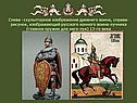 Скульптурное изображение древнего воина