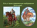 Современные изображения богатырей