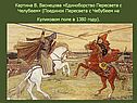 «Единоборство Пересвета с Челубеем»