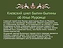 Киевский цикл былин
