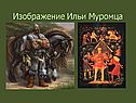 Изображение Ильи Муромца