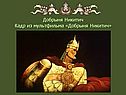 Добрыня Никитич