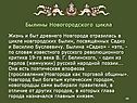 Былины Новогородского цикла