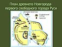 План древнего Новгорода-первого свободного города Руси