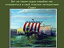Путешествие Садко