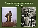 Памятники древним русским воинам