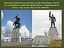 Памятники знаменитому русскому князю Святославу