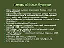 Память об Илье Муромце