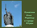 Памятник Илье Муромцу