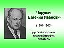 Чарушин о животных