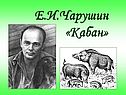 Кабан