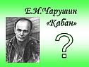 Чарушин