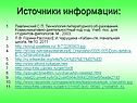 Источники информации