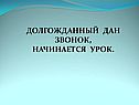 Долгожданный дан звонок