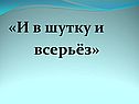 И в шутку и всерьёз
