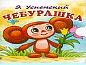 Чебурашка Э.Успенского