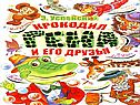 Чебурашка Э.Успенского