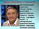 Эдуард Николаевич Успенский