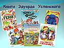 Книги Эдуарда Успенского