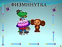 Физминутка