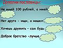 Дополни пословицы