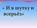 И в шутку и всерьёз