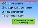  «Товарищам детям» Б.Заходер