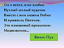 Вини-Пух