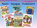 Книги Эдуарда Успенского
