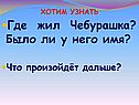 Где жил Чебурашка