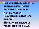 Где оказались ящики с апельсинами после долгого плавания