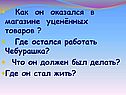 Где остался работать Чебурашка