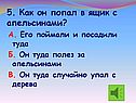 Случайно упал с дерева