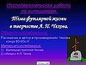 Чехов футлярная жизнь