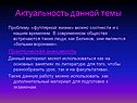 Актуальность данной темы