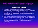 Мне нужно жить среди народа…