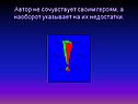 Автор не сочувствует своим героям, а наоборот указывает на их