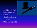 Авторы работы: Коробейникова Юлия Олейник Елена 11 класс МОУ гимназия