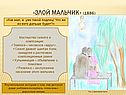«Злой мальчик» (1886)