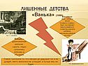 Лишенные детства