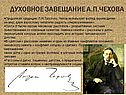 Духовное завещание А.П.Чехова