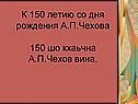 К 150 летию со дня рождения А.П.Чехова