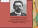 Чехов - русский писатель