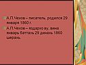 А.П.Чехов – писатель, родился 29 января 1860 г.