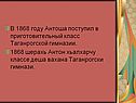 В 1868 году Антоша поступил в приготовительный класс
