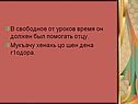В свободное от уроков время он должен был помогать отцу