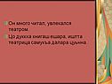 Он много читал, увлекался театром