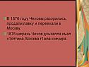 В 1876 году Чеховы разорились, продали лавку и переехали в Москву