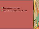 Прошли три года