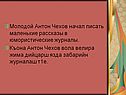 Молодой Антон Чехов начал писать маленькие рассказы